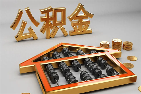 辽源公积金每年无理由提取（公积金每年提现必须满一年吗）