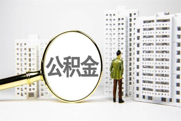 辽源公积金提取出来有什么影响吗（公积金提取后有影响吗）